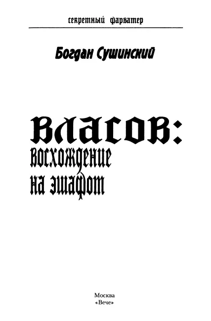 Часть первая и помиловать павших Не для того на Руси возводят виселицы - фото 1