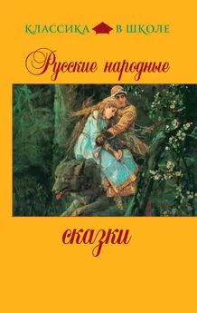  Сборник - Русские народные сказки