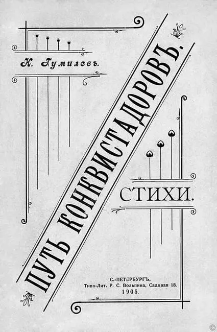 Обложка первой книги Николая Гумилева Путь конквистадоров Этот конквистадор - фото 26