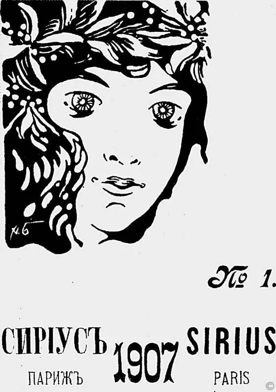 Обложка первого номера журнала Сириус 1903 год Неважные конечно стихи не - фото 33