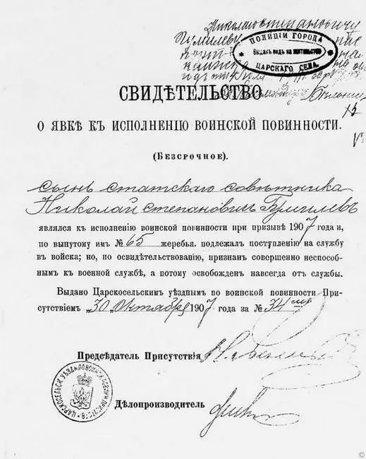 Свидетельство Н С Гумилева о явке к исполнению воинской повинности 1907 год - фото 35