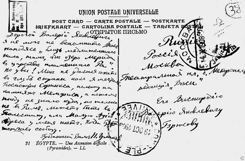 Открытка посланная Н С Гумилевым В Я Брюсову из Каира 1908 год Институт - фото 37