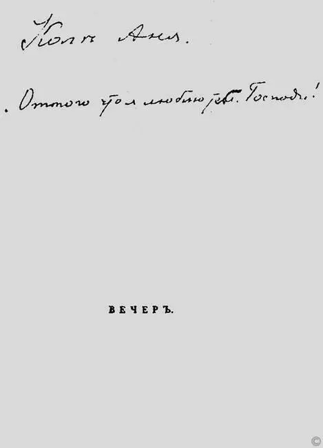 Титульный лист первой книги А Ахматовой Вечер СПб 1912 с дарственной - фото 86