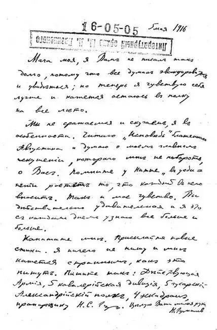 Письмо Н Гумилева к М Тумповской 5 мая 1916 года В день зачисления поэта в - фото 112