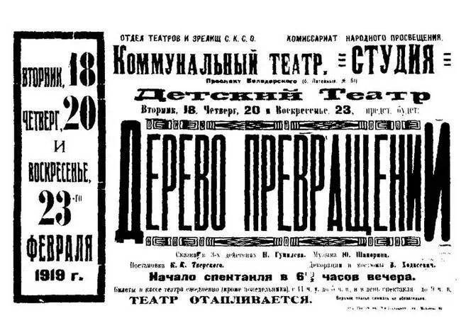 Афиша спектакля Дерево превращений 23 февраля 1919 года Известно что в эти - фото 129