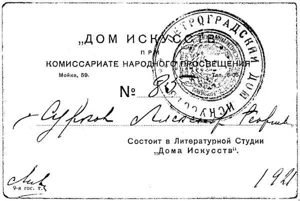 Билет члена литературной студии Дома искусств на имя А Г Суркова 1921 год - фото 144