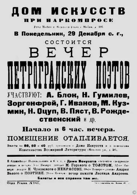 Афиша поэтического вечера в Доме искусств 29 декабря 1920 года Гумилев вошел в - фото 147