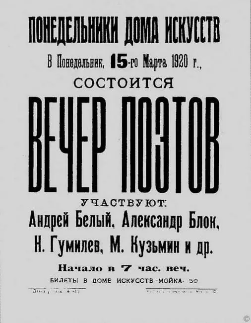 Афиша поэтического вечера в Доме искусств 15 марта 1920 года Таким образом из - фото 148