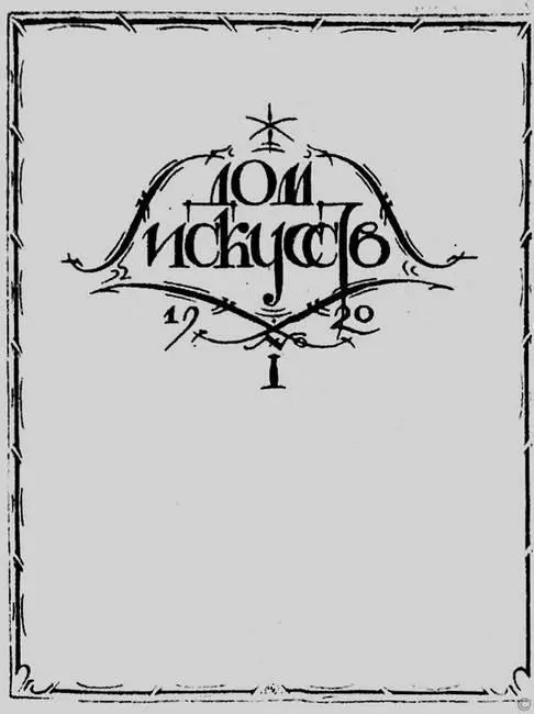Обложка первого номера журнала Дом искусств Художник М В Добужинский - фото 153