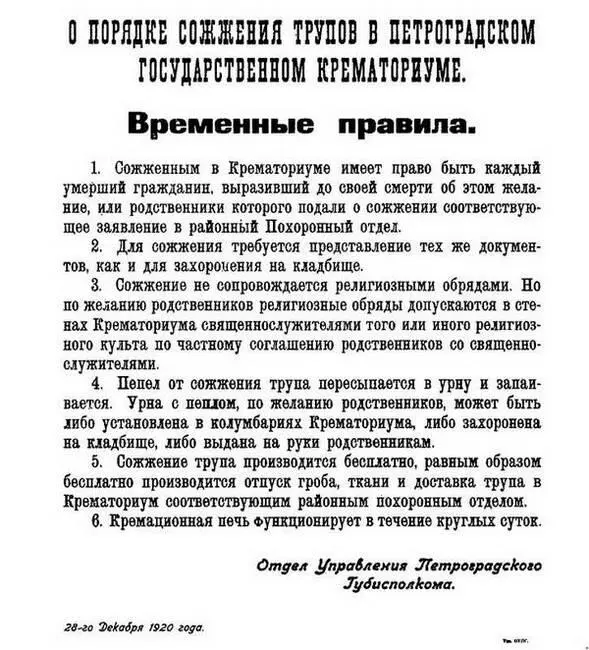 Объявление об открытии крематория в Петрограде Экземпляр сохранен в - фото 163