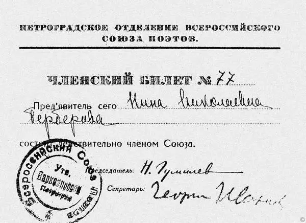 Членский билет Петроградского отделения Всероссийского союза поэтов на имя Н - фото 168