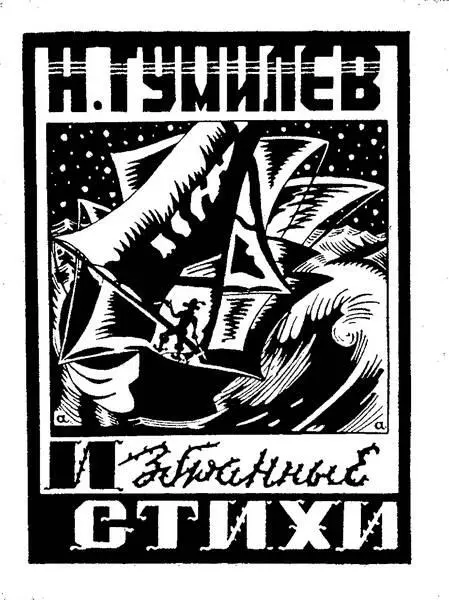 Обложка книги стихотворений Н Гумилева изданной в 1943 году в Одессе - фото 174