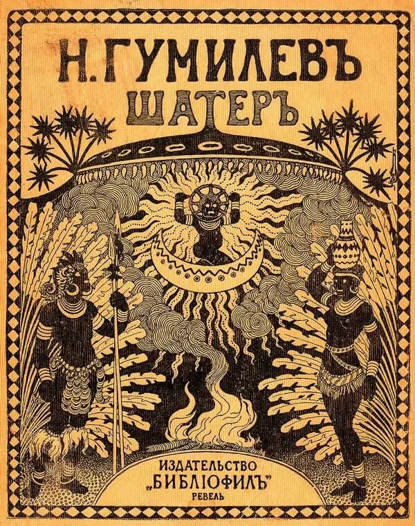 Обложка ревельского издания книги Н Гумилева Шатер Художник Н К Калмаков - фото 187