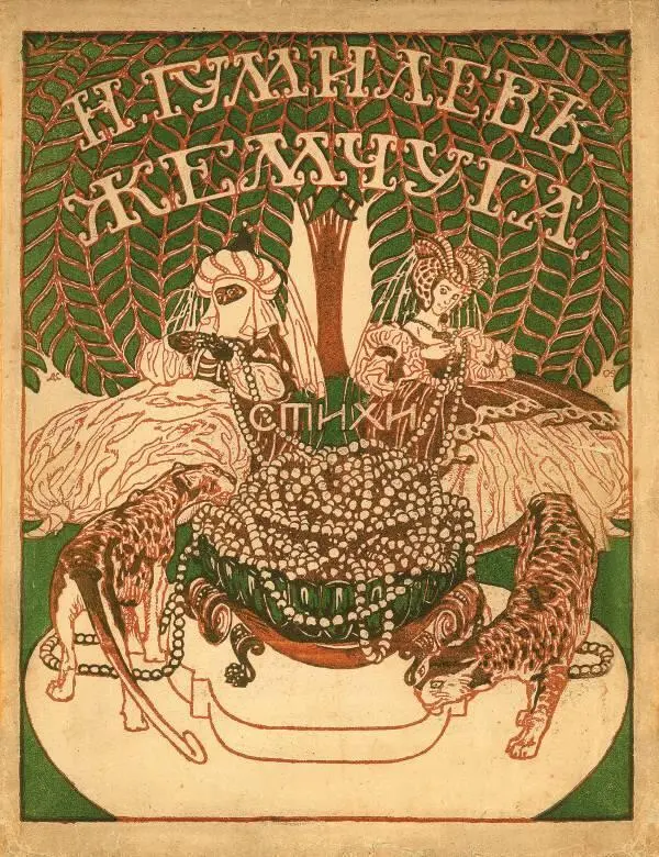 Обложка книги Н Гумилева Жемчуга Художник Д Н Кардовский 1910 г Анна - фото 188