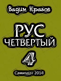 Вадим  - Рус. Заговор Богов