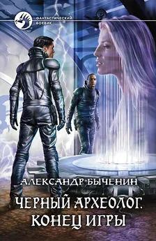 Александр Быченин - Черный археолог. Конец игры