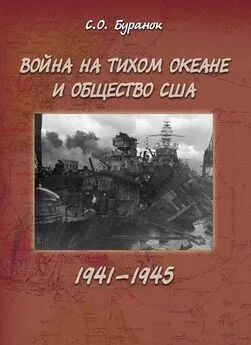 С. Буранок - Война на Тихом океане и общество США (1941–1945)