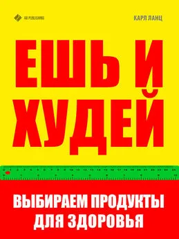 Карл Ланц - Ешь и худей. Выбираем продукты для здоровья