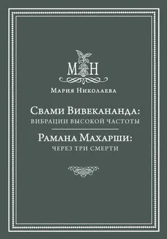 Мария Николаева - Свами Вивекананда: вибрации высокой частоты. Рамана Махарши: через три смерти (сборник)