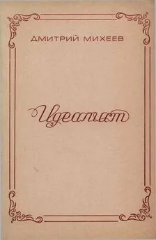 Дмитрий Михеев - Идеалист