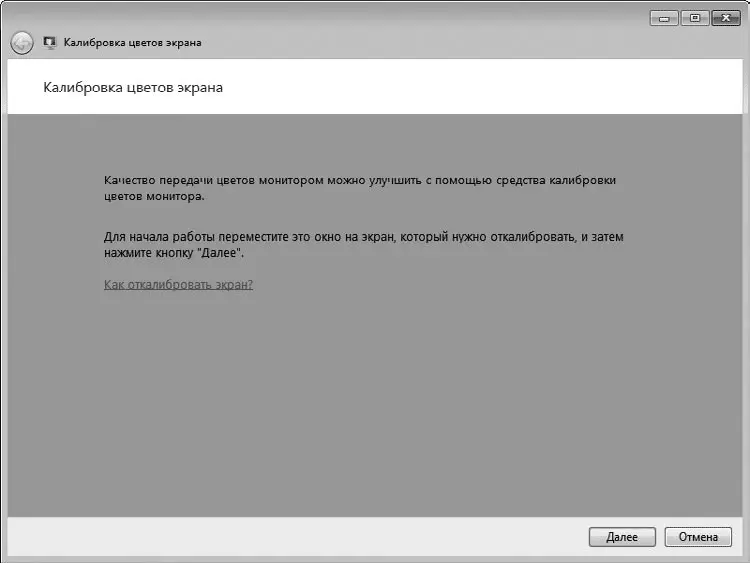 Рис 312Окно мастера калибровки экрана Нет необходимости описывать процедуру - фото 43