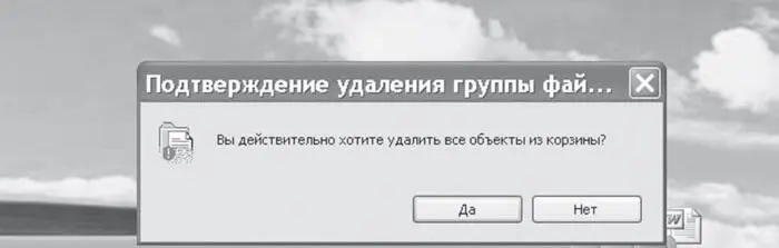 11 Вы действительно хотите удалить все объекты корзины 12 Если передумали - фото 5