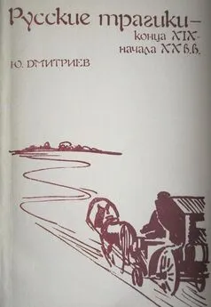 Юрий Дмитриев - Русские трагики конца XIX — начала XX вв.