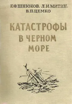 Евгений Шнюков - Катастрофы в Черном море