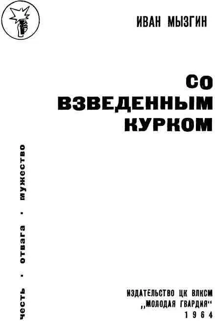 СЛОВО К ЧИТАТЕЛЯМ Мои юные друзья Автор этой книги один из бойцов старой - фото 1