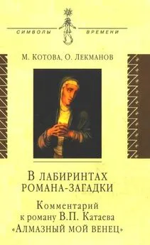 Мария Котова - В лабиринтах романа-загадки: Комментарий к роману В. П. Катаева «Алмазный мой венец»