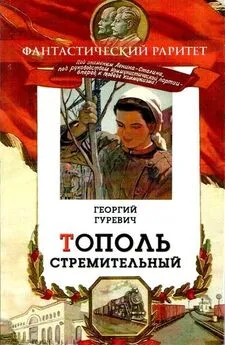 Георгий Гуревич - Тополь стремительный