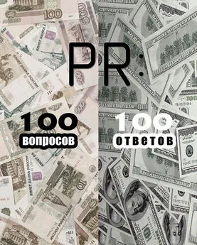 Коллектив авторов - PR: 100 вопросов – 100 ответов