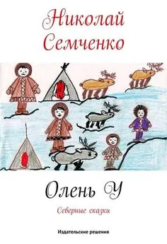 Николай Семченко - Олень У