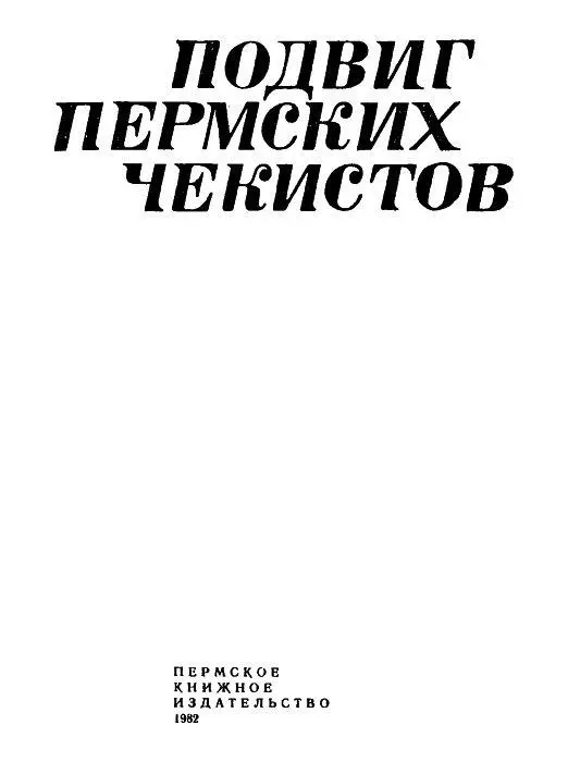 Подвиг пермских чекистов Вместо предисловия Чекист Это слово стало - фото 2