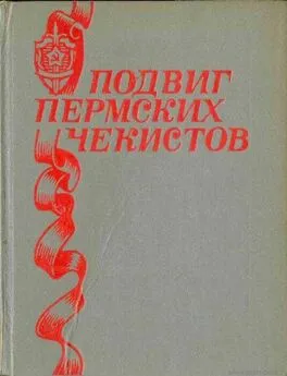 Н. Щербинин - Подвиг пермских чекистов