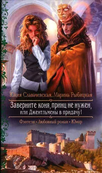 Юлия Славачевская - Заверните коня, принц не нужен, или Джентльмены в придачу!