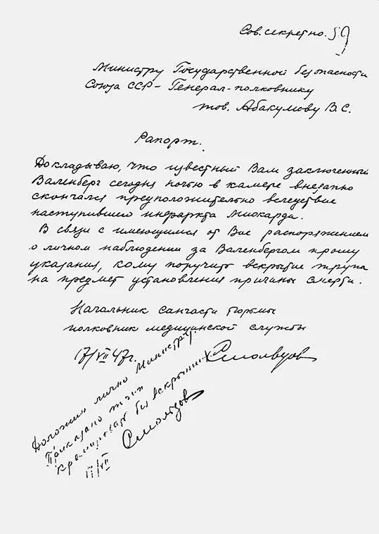 Рапорт Смольцова удостоверяющий что Рауль Валленберг скончался от инфаркта - фото 124