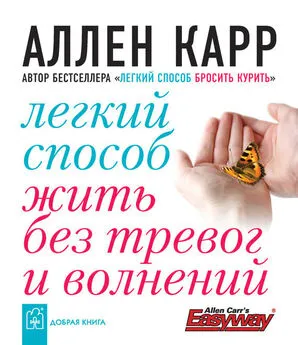 Аллен Карр - Легкий способ жить без тревог и волнений