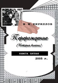 Михаил Кириллов - Перерождение (история болезни). Книга пятая. 2005 г.