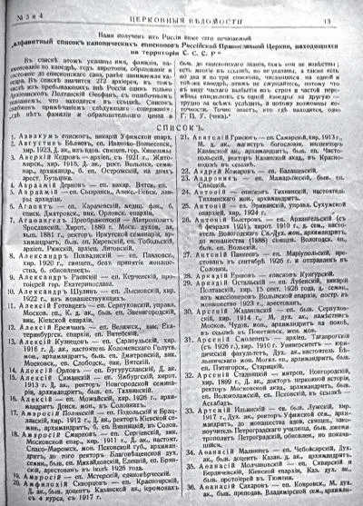 Фрагмент листа газеты Церковные ведомости 1926 2324 со списками - фото 4