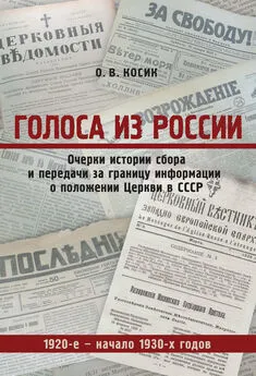 Ольга Косик - Голоса из России. Очерки истории сбора и передачи за границу информации о положении Церкви в СССР. 1920-е – начало 1930-х годов