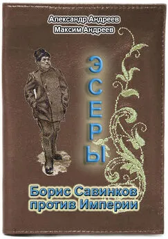 Александр Андреев - Эсеры. Борис Савинков против Империи