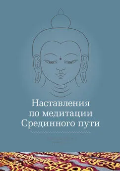 Кхенчен Трангу Ринпоче - Наставления по медитации Срединного пути