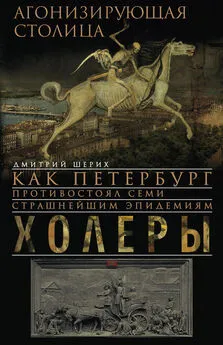 Дмитрий Шерих - Агонизирующая столица. Как Петербург противостоял семи страшнейшим эпидемиям холеры