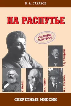 Валентин Сахаров - На распутье