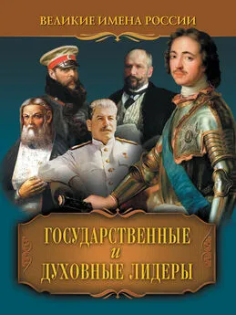 Владислав Артемов - Государственные и духовные лидеры