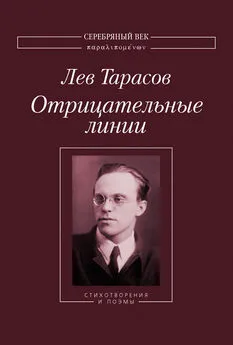 Лев Тарасов - Отрицательные линии: Стихотворения и поэмы