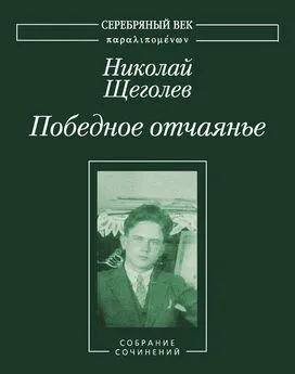 Владислав Резвый - Победное отчаянье. Собрание сочинений