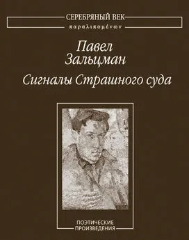 Павел Зальцман - Сигналы Страшного суда. Поэтические произведения