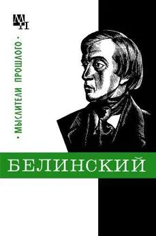 Евгения Филатова - Белинский